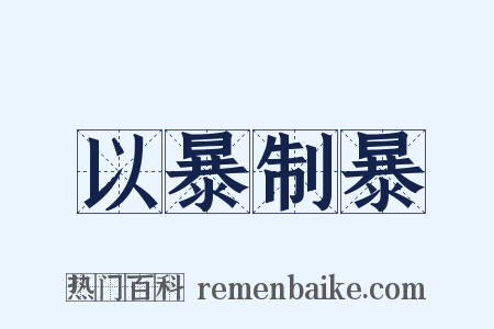 以暴制暴是什么意思的图片
